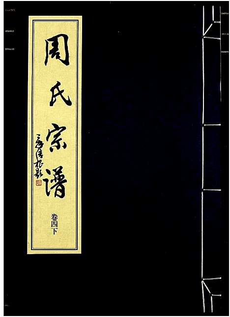 [周]山阴温泉周氏宗谱_11卷 (浙江) 山阴温泉周氏家谱_一.pdf