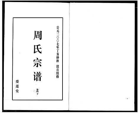 [周]山阴温泉周氏宗谱_11卷 (浙江) 山阴温泉周氏家谱_一.pdf