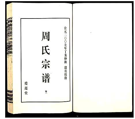 [周]山阴温泉周氏宗谱_11卷 (浙江) 山阴温泉周氏家谱_二.pdf