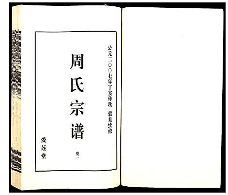 [周]山阴温泉周氏宗谱_11卷 (浙江) 山阴温泉周氏家谱_三.pdf