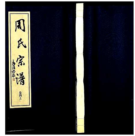 [周]山阴温泉周氏宗谱_11卷 (浙江) 山阴温泉周氏家谱_五.pdf