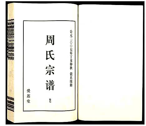 [周]山阴温泉周氏宗谱_11卷 (浙江) 山阴温泉周氏家谱_八.pdf