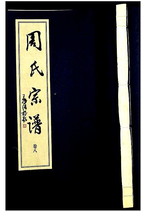 [周]山阴温泉周氏宗谱_11卷 (浙江) 山阴温泉周氏家谱_九.pdf