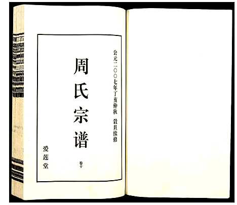 [周]山阴温泉周氏宗谱_11卷 (浙江) 山阴温泉周氏家谱_十一.pdf