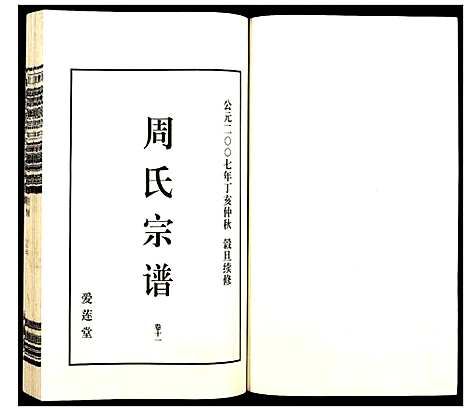 [周]山阴温泉周氏宗谱_11卷 (浙江) 山阴温泉周氏家谱_十二.pdf