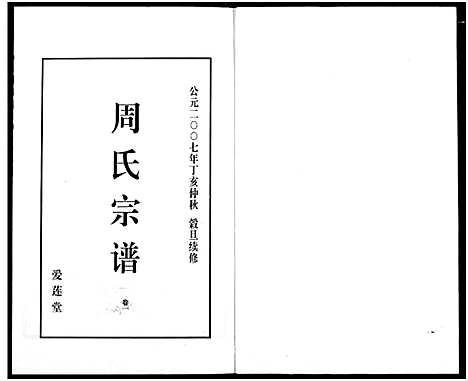 [周]山阴温泉周氏宗谱_11卷 (浙江) 山阴温泉周氏家谱_十三.pdf