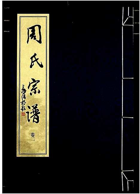 [周]山阴温泉周氏宗谱_11卷 (浙江) 山阴温泉周氏家谱_十四.pdf