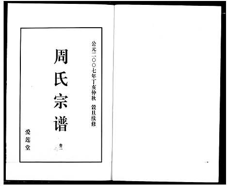 [周]山阴温泉周氏宗谱_11卷 (浙江) 山阴温泉周氏家谱_十四.pdf