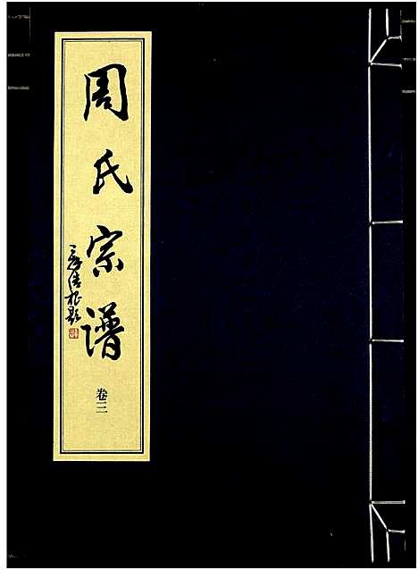 [周]山阴温泉周氏宗谱_11卷 (浙江) 山阴温泉周氏家谱_十五.pdf