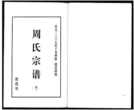 [周]山阴温泉周氏宗谱_11卷 (浙江) 山阴温泉周氏家谱_十五.pdf