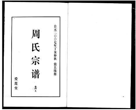 [周]山阴温泉周氏宗谱_11卷 (浙江) 山阴温泉周氏家谱_十六.pdf