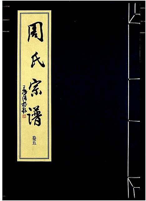 [周]山阴温泉周氏宗谱_11卷 (浙江) 山阴温泉周氏家谱_十七.pdf