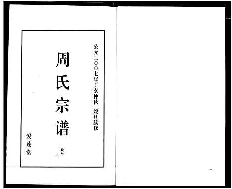 [周]山阴温泉周氏宗谱_11卷 (浙江) 山阴温泉周氏家谱_十七.pdf