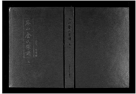 [金]岑山金氏宗谱_4卷 (浙江) 岑山金氏家谱_一.pdf