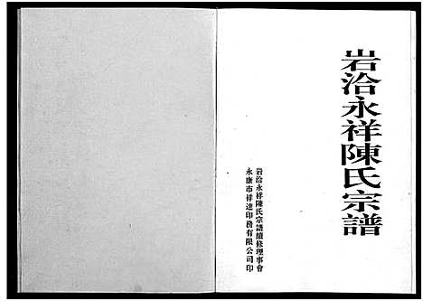 [陈]岩洽永祥陈氏宗谱_1卷 (浙江) 岩洽永祥陈氏家谱.pdf