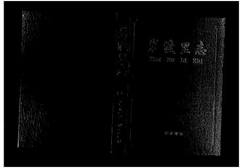 [王]岩渡里志 (浙江) 岩渡里志.pdf