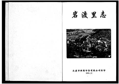 [王]岩渡里志 (浙江) 岩渡里志.pdf