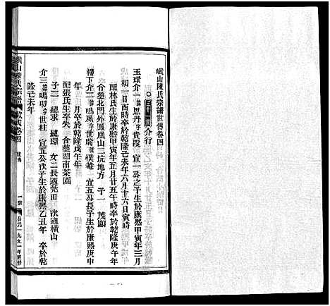 [陈]峨山陈氏宗谱_卷数杂异 (浙江) 峨山陈氏家谱_十三.pdf