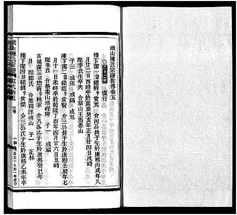 [陈]峨山陈氏宗谱_卷数杂异 (浙江) 峨山陈氏家谱_十四.pdf