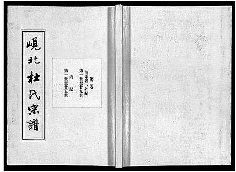 [杜]岘北杜氏宗谱_14卷 (浙江) 岘北杜氏家谱_二.pdf