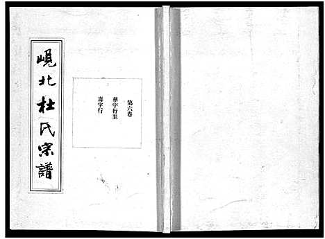 [杜]岘北杜氏宗谱_14卷 (浙江) 岘北杜氏家谱_六.pdf