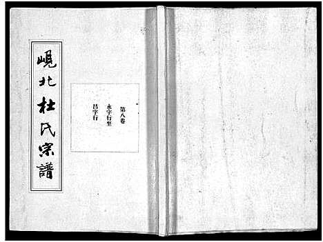 [杜]岘北杜氏宗谱_14卷 (浙江) 岘北杜氏家谱_八.pdf