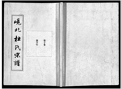 [杜]岘北杜氏宗谱_14卷 (浙江) 岘北杜氏家谱_十.pdf