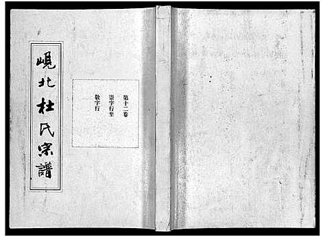 [杜]岘北杜氏宗谱_14卷 (浙江) 岘北杜氏家谱_十二.pdf