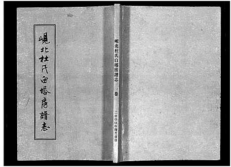 [杜]岘北杜氏白塔房谱志_2卷 (浙江) 岘北杜氏白塔房谱_一.pdf