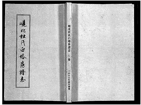 [杜]岘北杜氏白塔房谱志_2卷 (浙江) 岘北杜氏白塔房谱_二.pdf