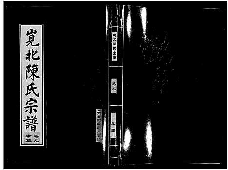 [陈]岘北陈氏宗谱_10卷 (浙江) 岘北陈氏家谱_九.pdf