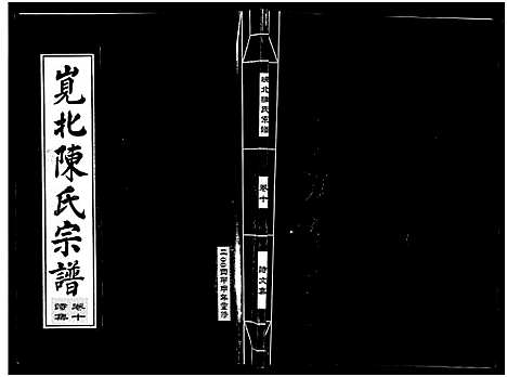 [陈]岘北陈氏宗谱_10卷 (浙江) 岘北陈氏家谱_十.pdf