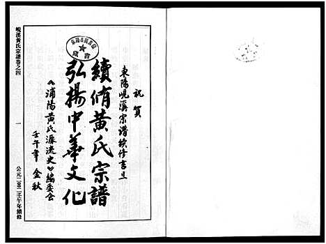 [黄]岘溪黄氏宗谱_15卷 (浙江) 岘溪黄氏家谱_四.pdf