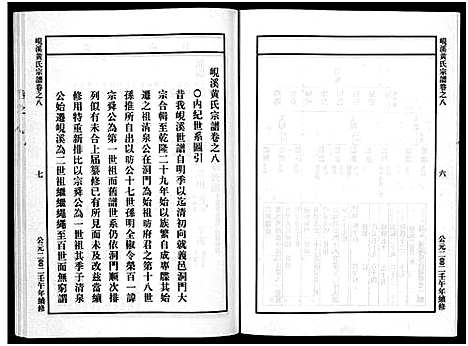 [黄]岘溪黄氏宗谱_15卷 (浙江) 岘溪黄氏家谱_六.pdf