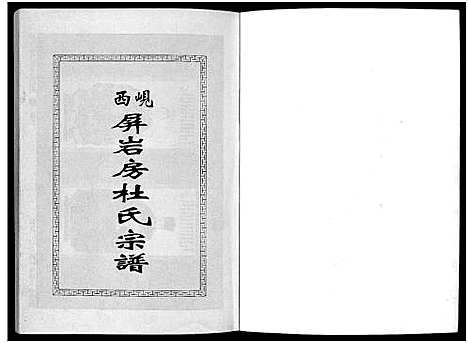 [杜]岘西屏岩房杜氏宗谱_10卷 (浙江) 岘西屏岩房杜氏家谱_一.pdf