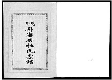 [杜]岘西屏岩房杜氏宗谱_10卷 (浙江) 岘西屏岩房杜氏家谱_三.pdf