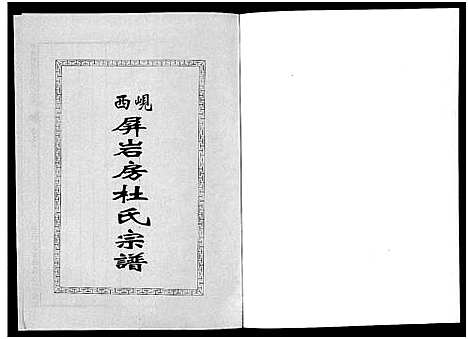 [杜]岘西屏岩房杜氏宗谱_10卷 (浙江) 岘西屏岩房杜氏家谱_五.pdf