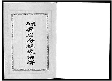 [杜]岘西屏岩房杜氏宗谱_10卷 (浙江) 岘西屏岩房杜氏家谱_七.pdf