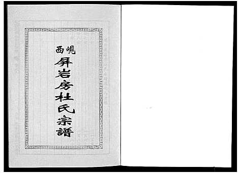 [杜]岘西屏岩房杜氏宗谱_10卷 (浙江) 岘西屏岩房杜氏家谱_八.pdf