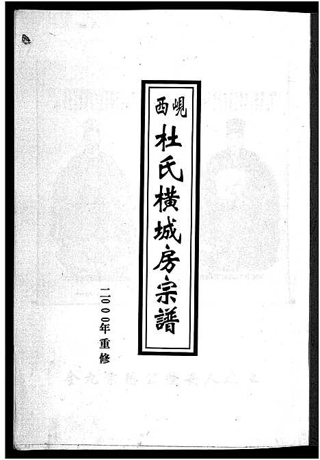 [杜]岘西杜氏横城房宗谱_8卷 (浙江) 岘西杜氏横城房家谱_二.pdf