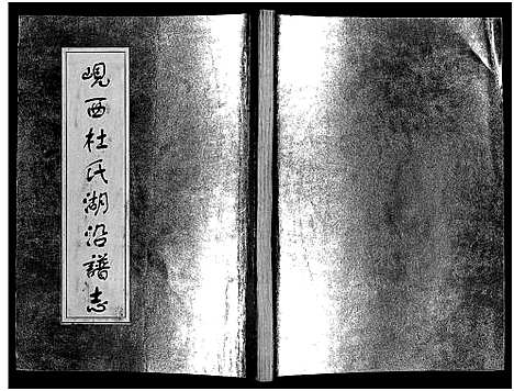 [杜]岘西杜氏湖沿谱志 (浙江) 岘西杜氏湖沿谱_一.pdf