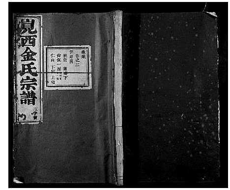 [金]岘西金氏家谱_46卷 (浙江) 岘西金氏家谱_一.pdf