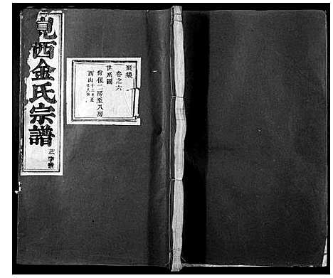 [金]岘西金氏家谱_46卷 (浙江) 岘西金氏家谱_四.pdf