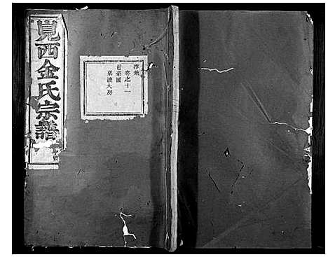 [金]岘西金氏家谱_46卷 (浙江) 岘西金氏家谱_八.pdf