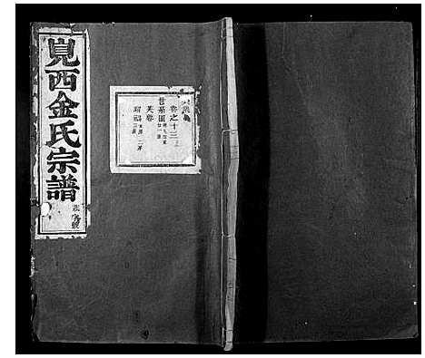 [金]岘西金氏家谱_46卷 (浙江) 岘西金氏家谱_九.pdf