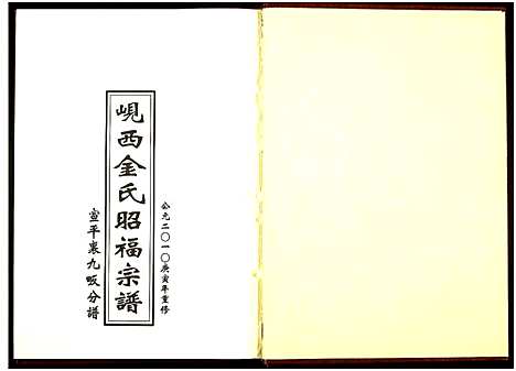 [金]岘西金氏昭福宗谱_1册_-宣平里九畈分谱 (浙江) 岘西金氏昭福家谱_一.pdf