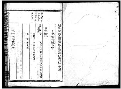 [柴]峿峰柴氏宗谱_36卷 (浙江) 峿峰柴氏家谱_十.pdf