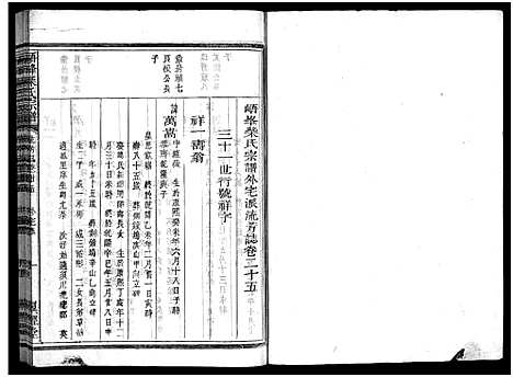 [柴]峿峰柴氏宗谱_36卷 (浙江) 峿峰柴氏家谱_二十.pdf