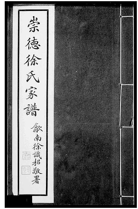 [徐]崇德徐氏家谱 (浙江) 崇德徐氏家谱.pdf