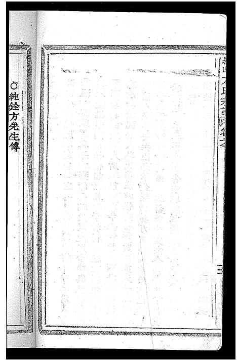 [方]崧山方氏宗谱_10卷 (浙江) 崧山方氏家谱_二.pdf